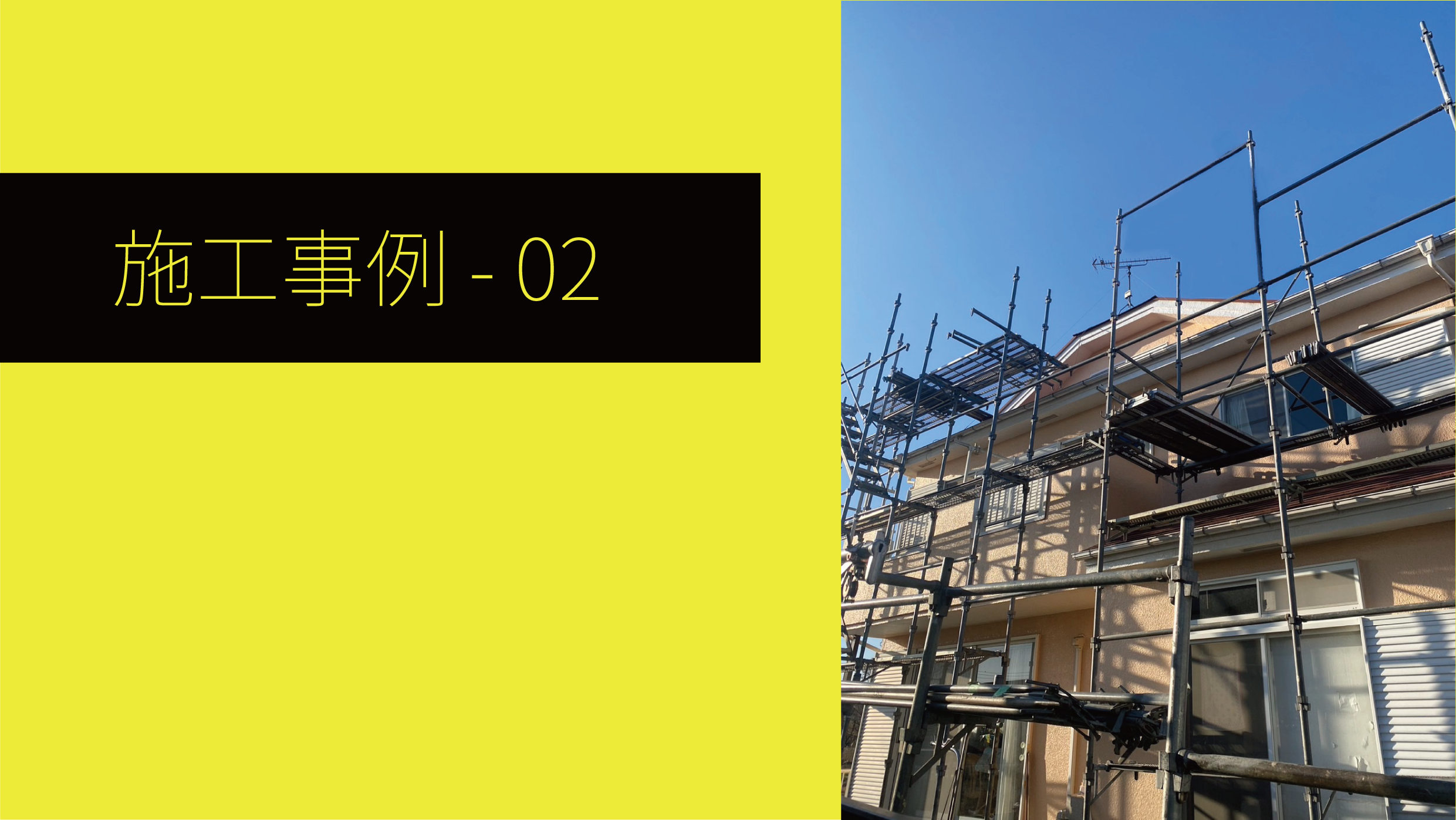 施工02